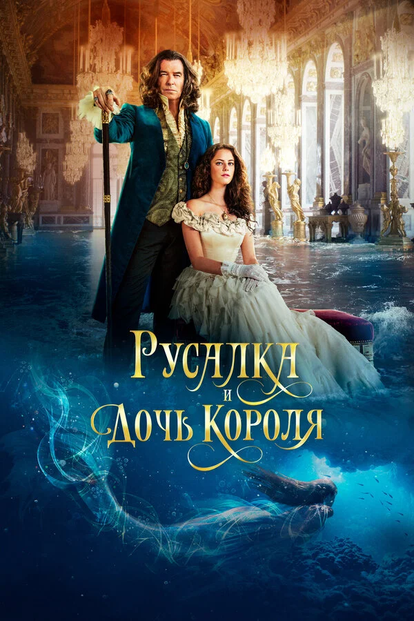 Русалка и дочь короля постер